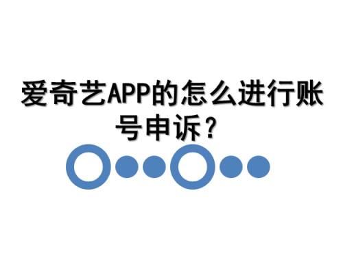 爱奇艺APP的怎么进行账号申诉