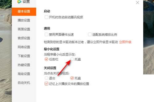腾讯视频怎么开启当程序最小化后显示在托盘