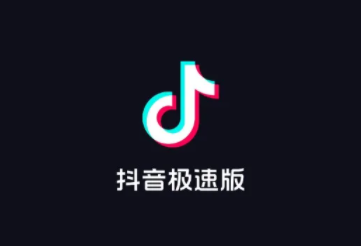 抖音极速版怎么注销账号 抖音极速版注销账号抖音账号还在吗