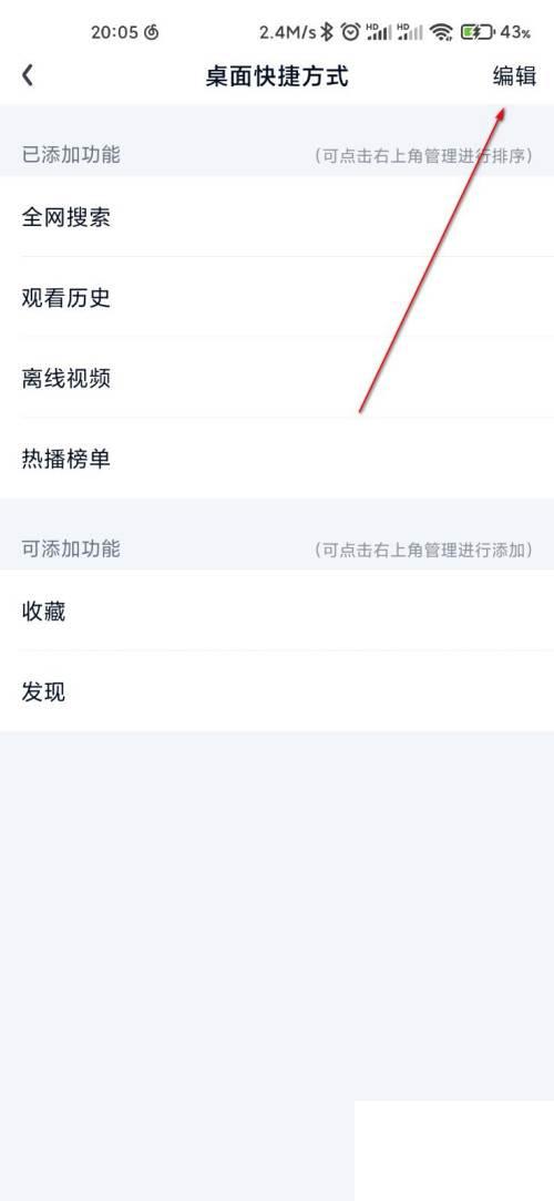 爱奇艺怎么编辑桌面快捷方式