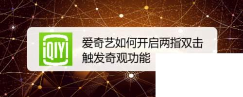 爱奇艺如何开启两指双击触发奇观功能