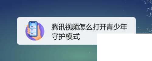 腾讯视频怎么打开青少年守护模式