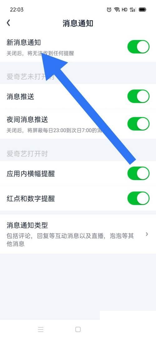 爱奇艺如何开启新消息通知