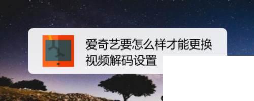 爱奇艺要怎么样才能更换视频解码设置