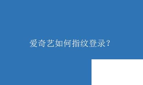 爱奇艺如何指纹登录