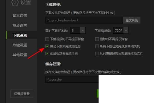 爱奇艺怎么关闭自动下载未完成的任务