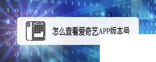 怎么查看爱奇艺APP版本号