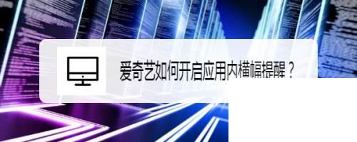 爱奇艺如何开启应用内横幅提醒