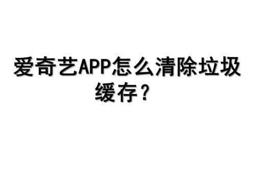 爱奇艺APP怎么清除垃圾缓存