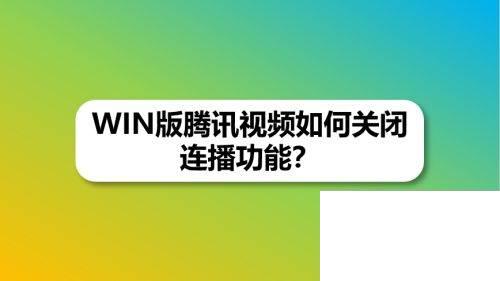 WIN版腾讯视频如何关闭连播功能