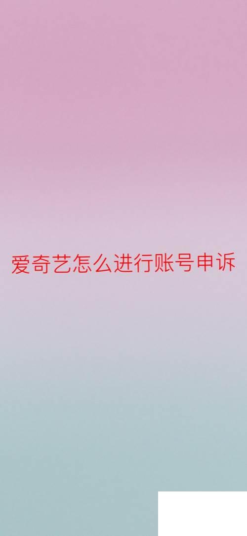 爱奇艺怎么进行账号申诉