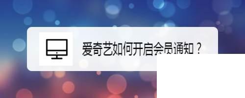 爱奇艺如何开启会员通知