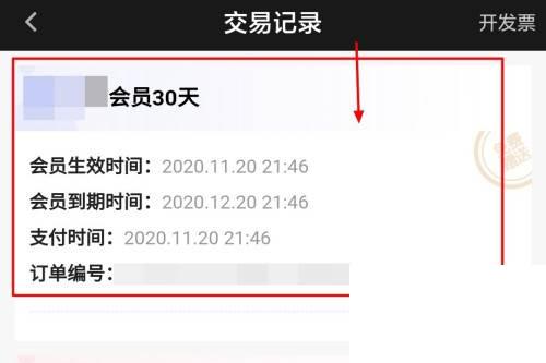 爱奇艺如何查看会员交易记录