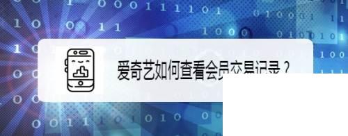 爱奇艺如何查看会员交易记录