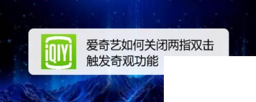 爱奇艺如何关闭两指双击触发奇观功能