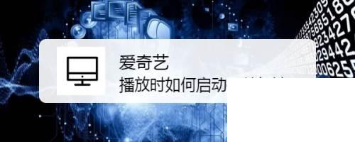 爱奇艺播放时如何启动硬件加速