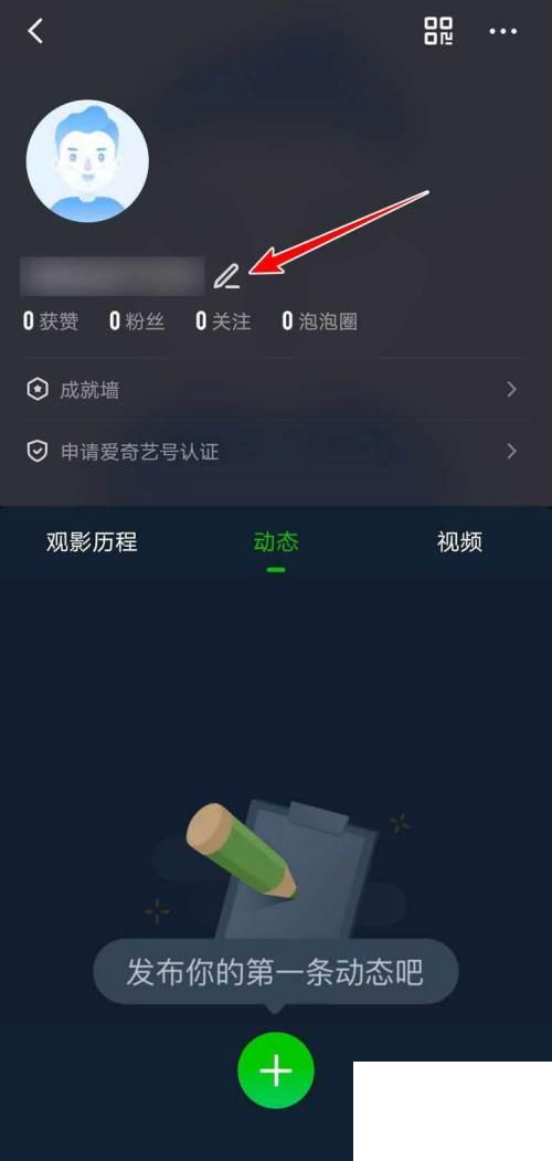 爱奇艺APP用户昵称怎么设置