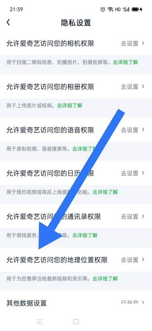 如何允许爱奇艺访问位置权限