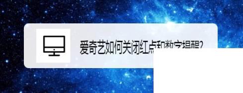 爱奇艺如何关闭红点和数字提醒