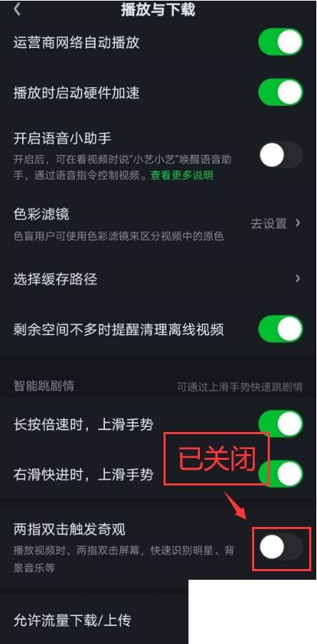 爱奇艺怎么关闭两指双击触发奇观功能