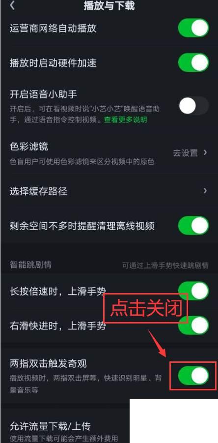 爱奇艺怎么关闭两指双击触发奇观功能