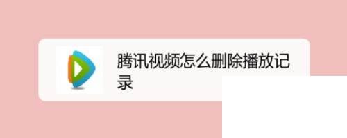 腾讯视频怎么删除播放记录