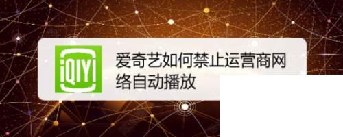 爱奇艺如何禁止运营商网络自动播放