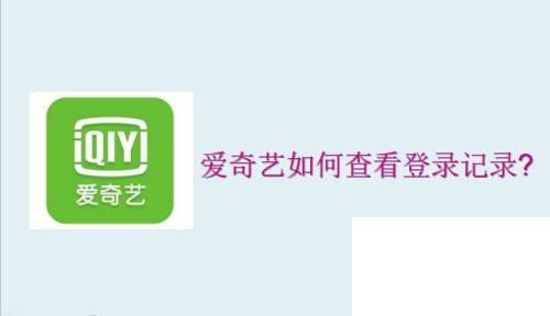 爱奇艺如何查看登录记录