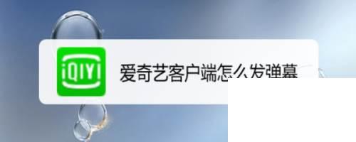 爱奇艺客户端怎么发弹幕