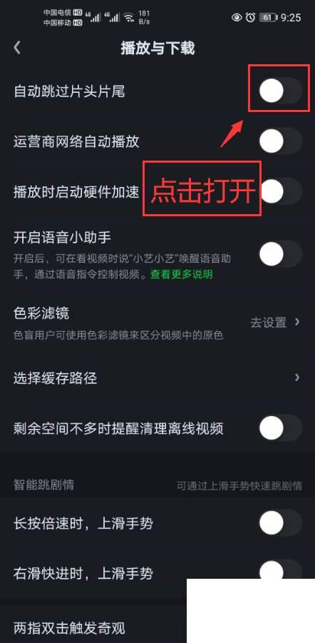 爱奇艺怎么打开自动跳过片头片尾功能