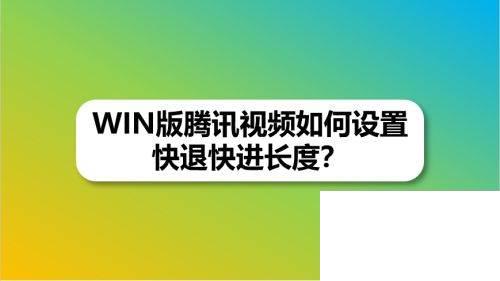 WIN版腾讯视频如何设置快退快进长度