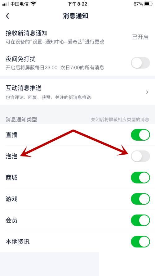 爱奇艺如何开启泡泡消息通知