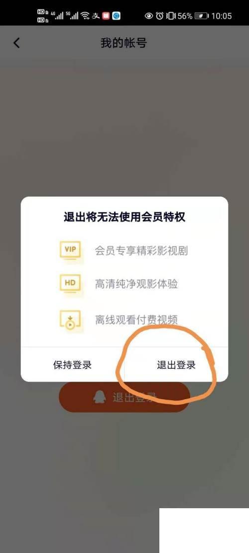 手机腾讯视频如何退出账号