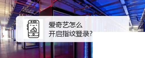 一爱奇艺app官方下载_爱奇艺怎么开启指纹登录