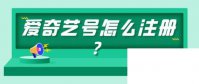 爱奇艺下载免费_爱奇艺号怎么注册
