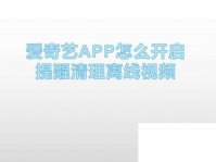爱奇艺APP怎么开启提醒清理离线视频