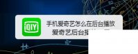 免费下载爱奇艺视频正版_手机爱奇艺怎么在后台播放 爱奇艺后台播放设置