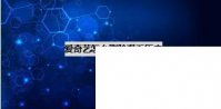 播放器爱奇艺下载_爱奇艺怎么删除观看历史