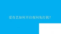 爱奇艺如何开启夜间免打扰