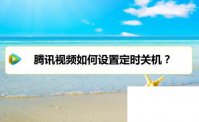 腾讯视频下载视频_腾讯视频如何设置定时关机