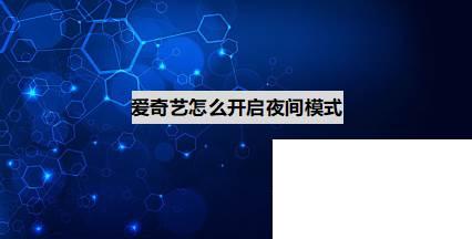 一爱奇艺app官方下载_爱奇艺怎么开启夜间模式