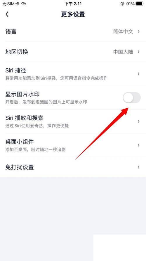 爱奇艺怎么关闭显示图片水印