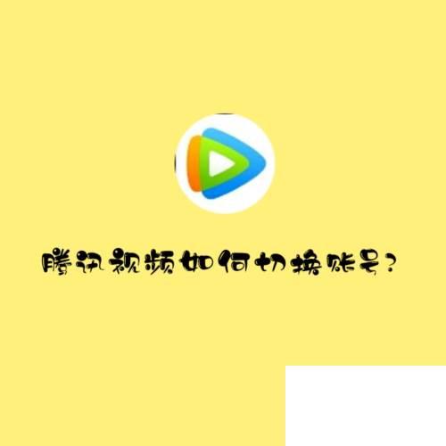 腾讯视频普通下载_腾讯视频如何切换账号
