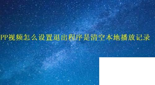 PP视频怎么设置退出程序时清空本地播放记录