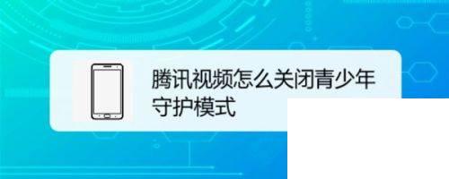腾讯视频怎么关闭青少年守护模式