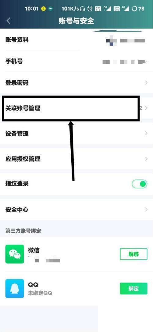 爱奇艺怎么删除关联的账号