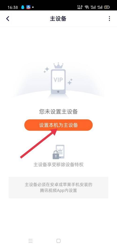 腾讯视频怎么设置主设备