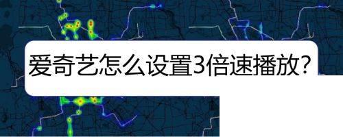 爱奇艺怎么设置3倍速播放