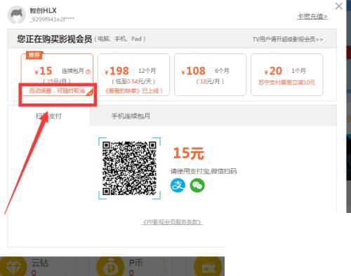 pptv怎么取消自动续费