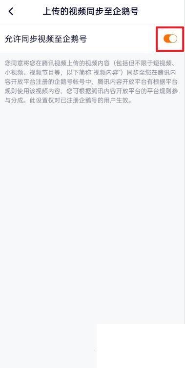 腾讯视频怎么开启上传的视频同步至企鹅号